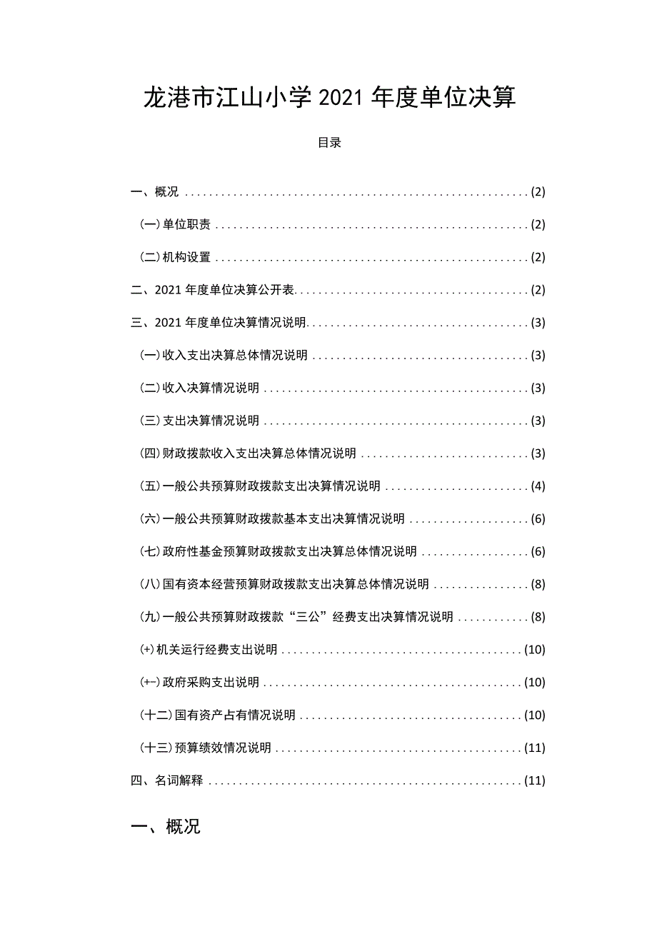 龙港市江山小学2021年度单位决算.docx_第1页