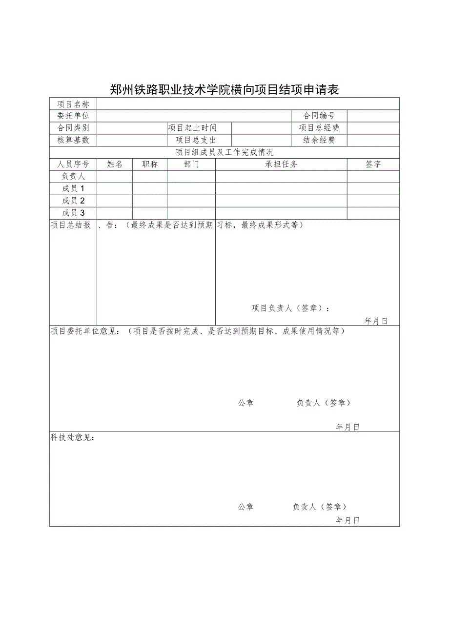 郑州铁路职业技术学院横向项目结项申请表.docx_第1页