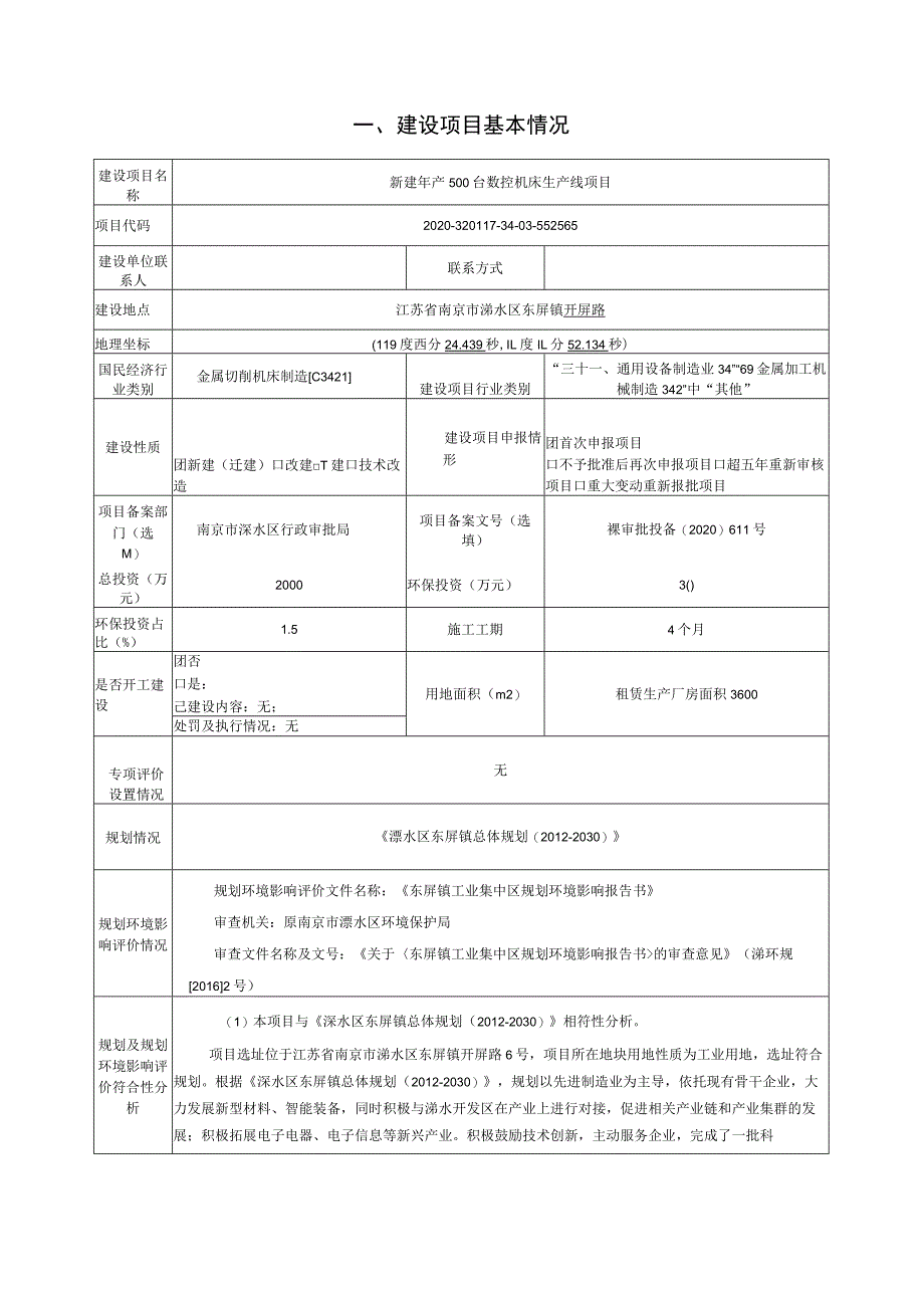 新建年产500台数控机床生产线项目环境影响报告表.docx_第2页