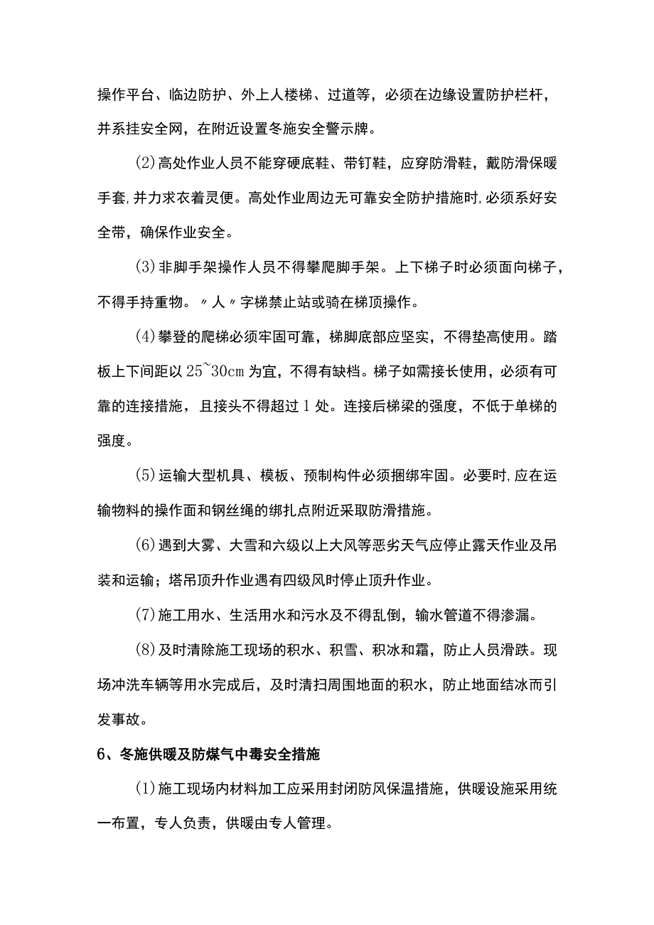 冬季施工安全措施 .docx_第3页