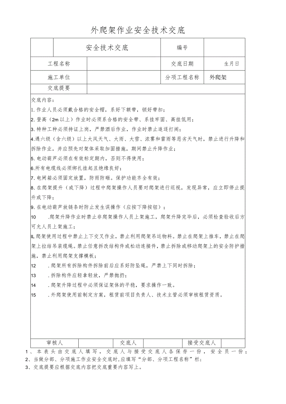 外爬架作业安全技术交底.docx_第1页