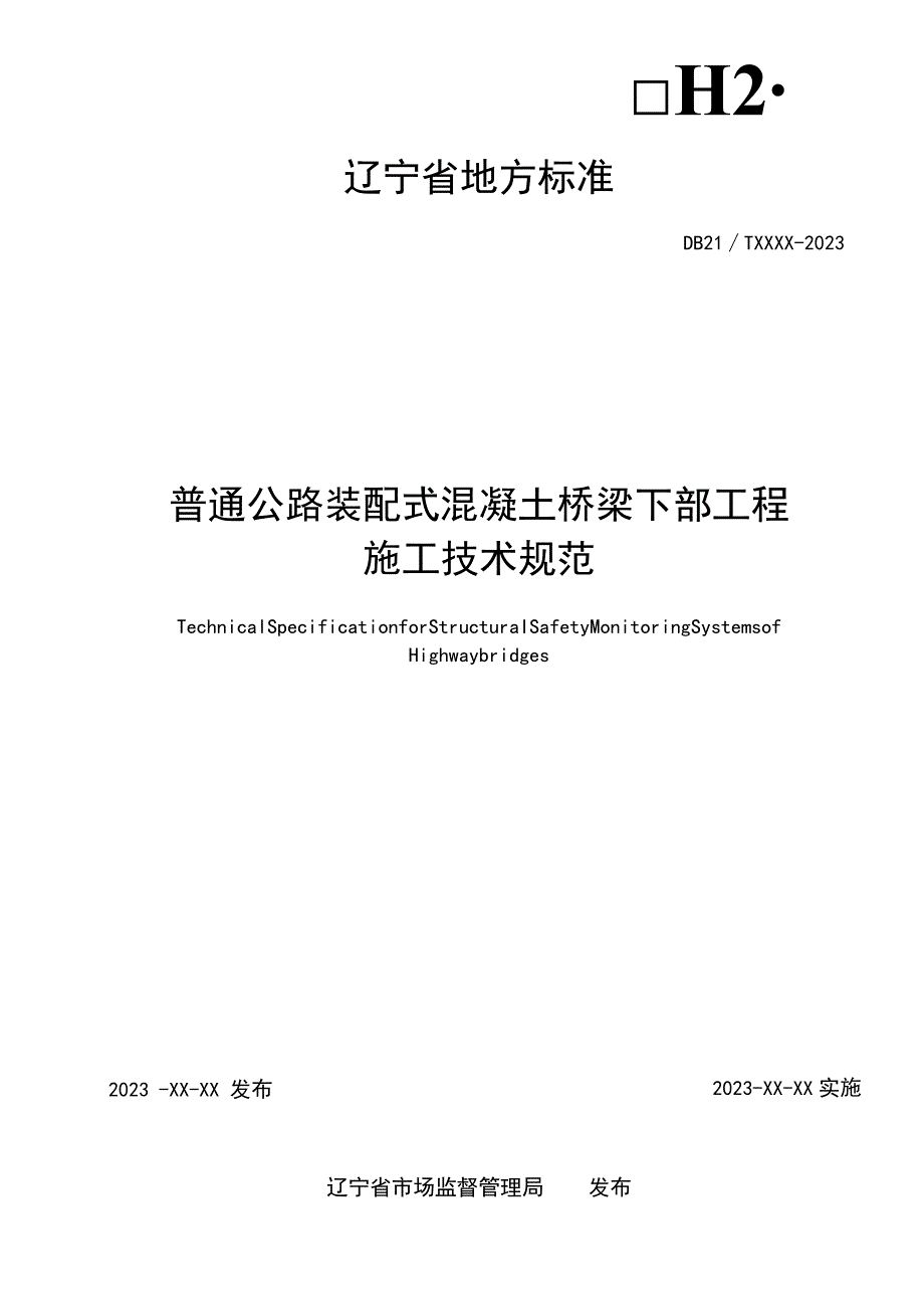 辽宁省地方标准普通公路装配式混凝土桥梁下部工程施工技术规范.docx_第2页