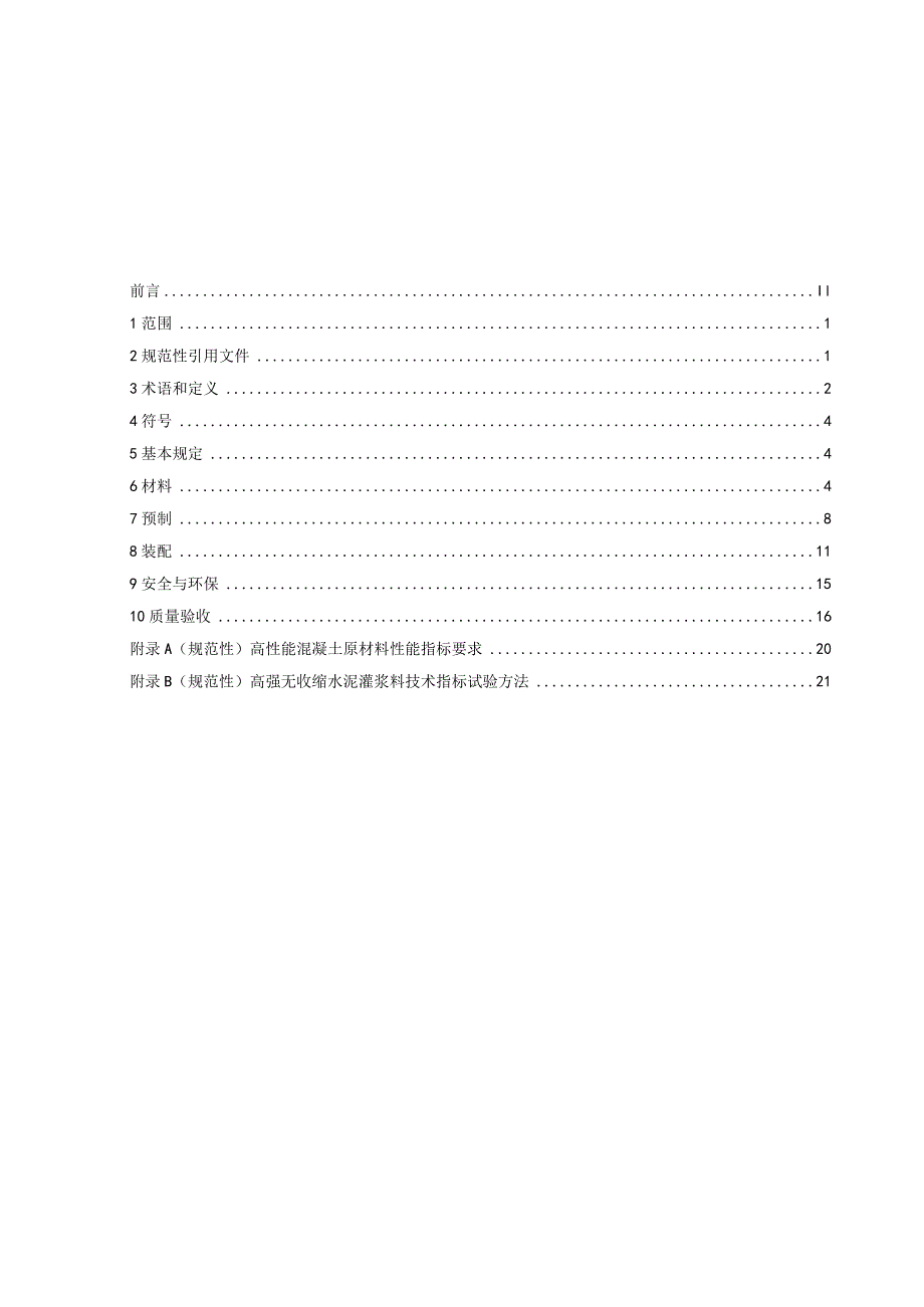 辽宁省地方标准普通公路装配式混凝土桥梁下部工程施工技术规范.docx_第3页