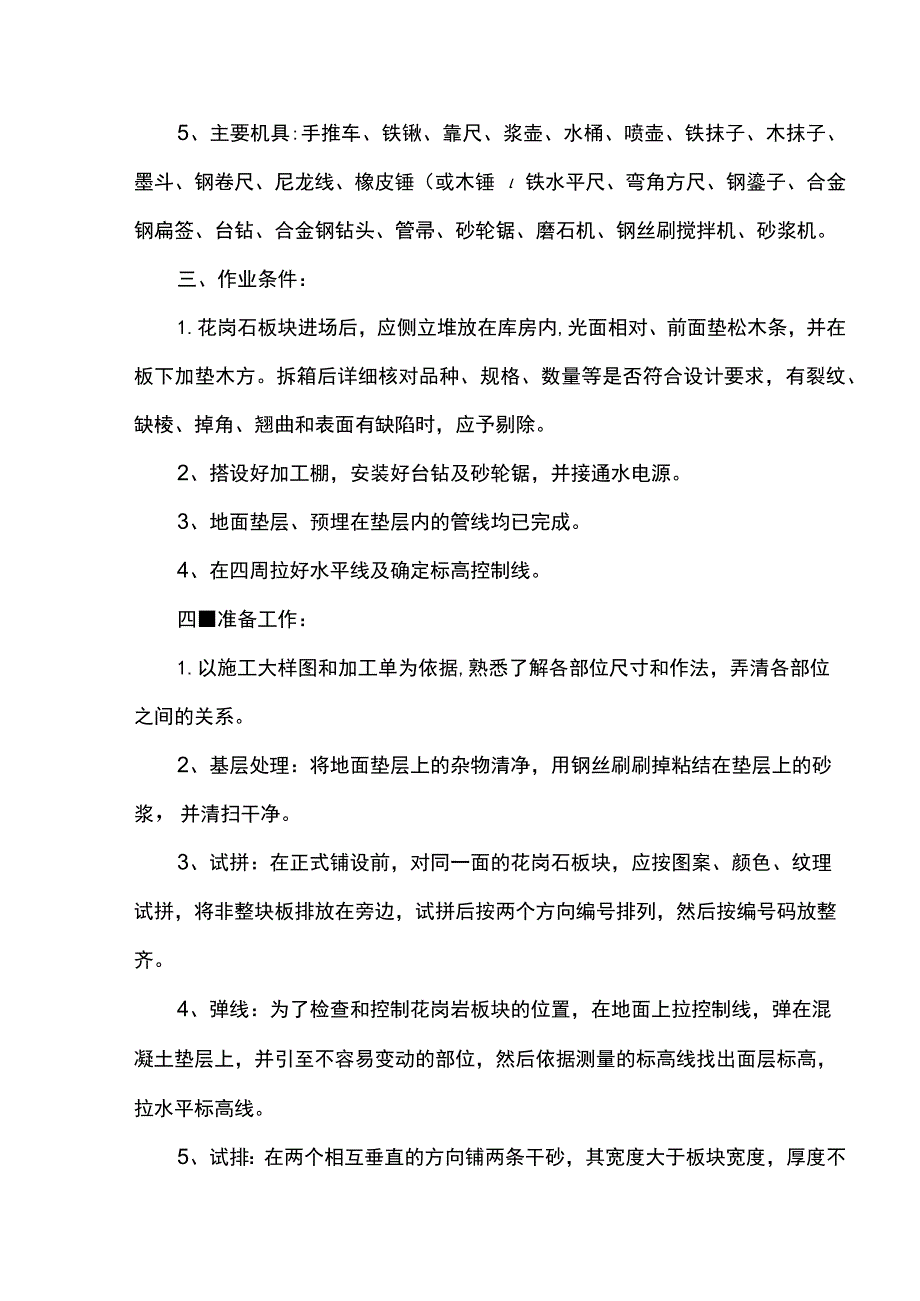 花岗岩地面施工方案（全面）.docx_第2页