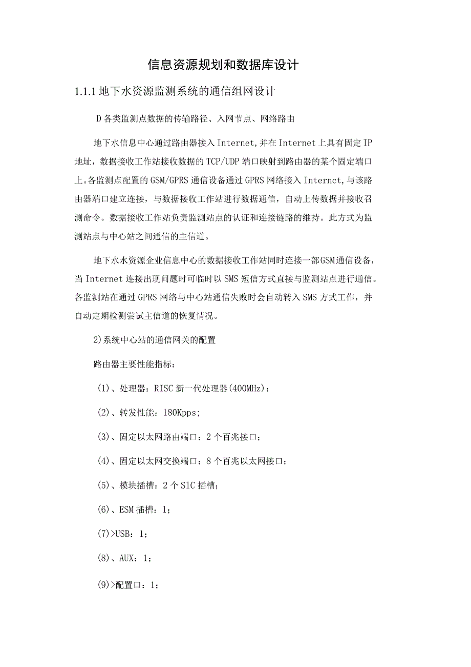 地下水资源监测系统实施方案配置设计.docx_第2页