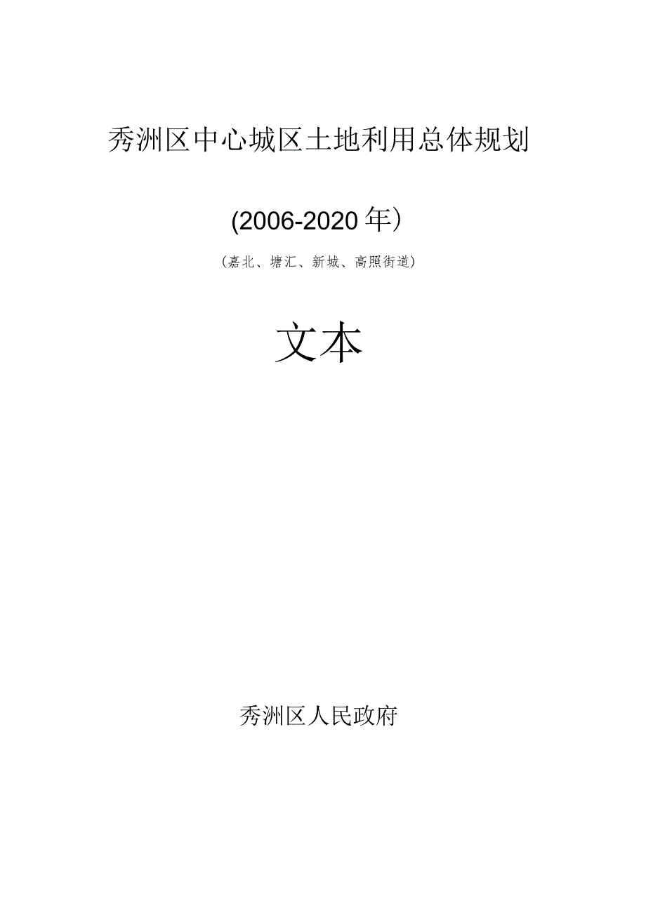 秀洲区中心城区土地利用总体规划2006-2020年嘉北、塘汇、新城、高照街道文本.docx_第1页