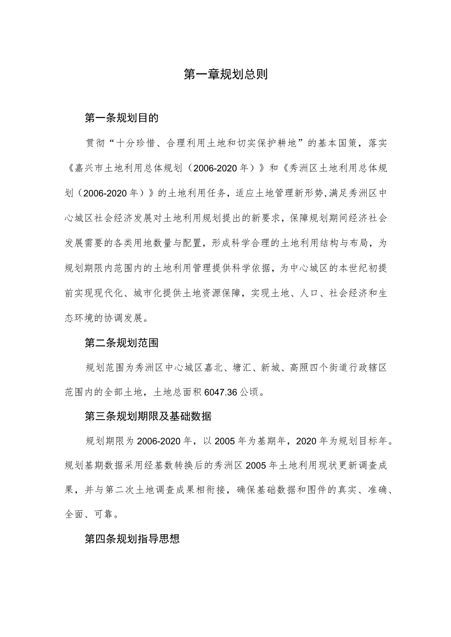 秀洲区中心城区土地利用总体规划2006-2020年嘉北、塘汇、新城、高照街道文本.docx_第3页