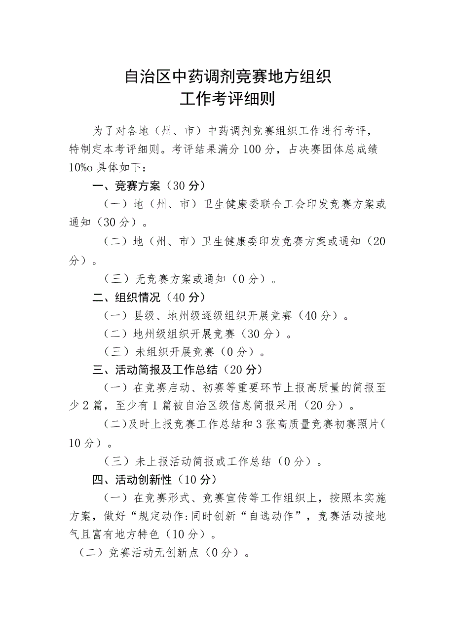 自治区中药调剂竞赛地方组织工作考评细则.docx_第1页