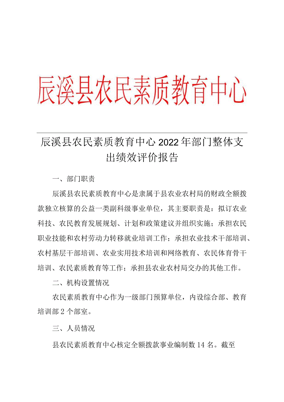 辰溪县农民素质教育中心2022年部门整体支出绩效评价报告.docx_第1页