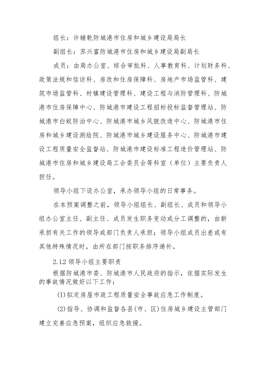 2023年房屋建筑和市政基础设施工程质量安全事故应急预案（征求意见稿）.docx_第3页