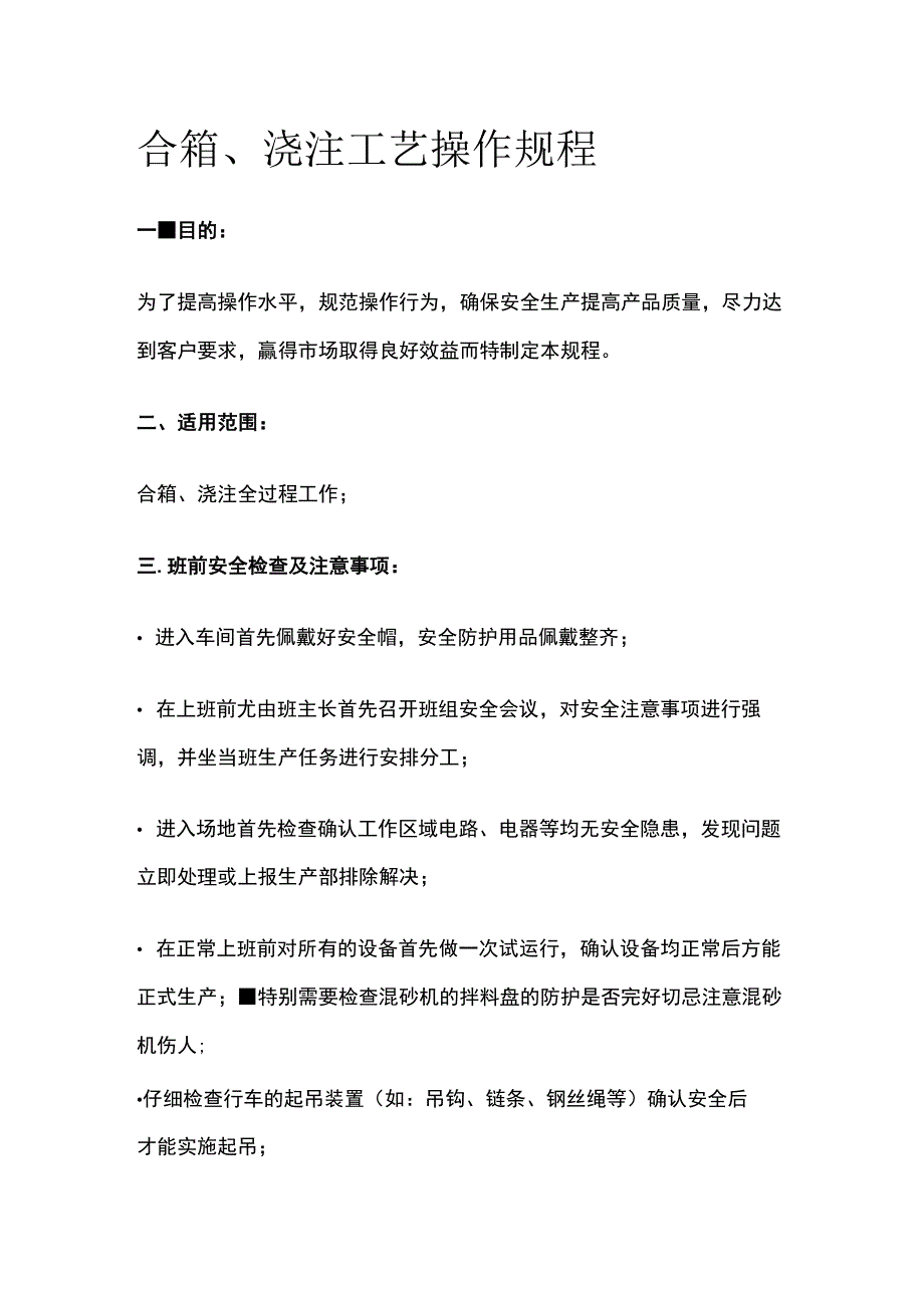 合箱、浇注工艺操作规程.docx_第1页