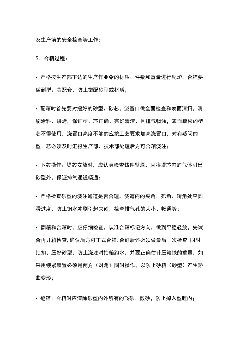 合箱、浇注工艺操作规程.docx_第3页