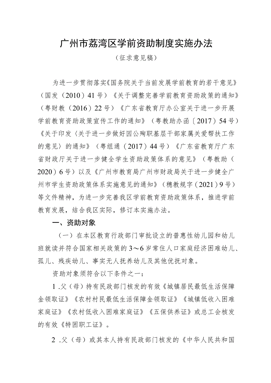 广州市荔湾区学前资助制度实施办法（征求意见稿）.docx_第1页