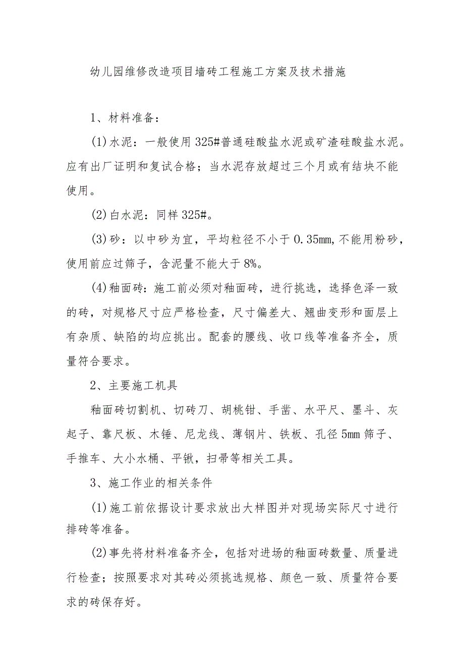 幼儿园维修改造项目墙砖工程施工方案及技术措施.docx_第1页