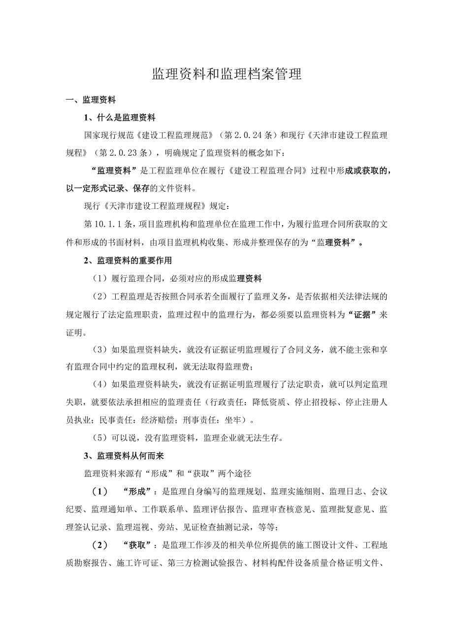 2022监理资料和监理档案管理.docx_第1页