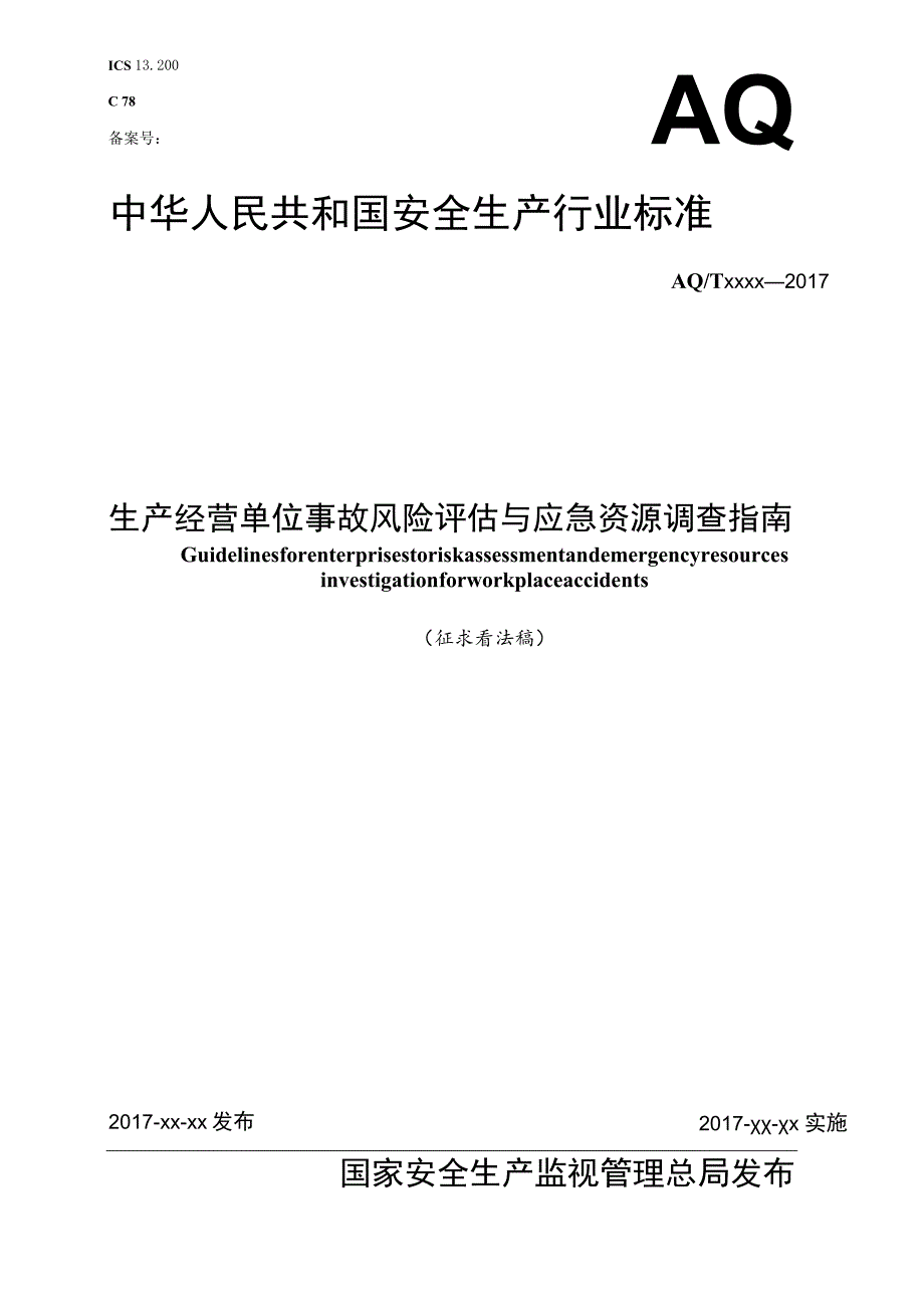 生产经营单位事故风险评估与应急资源调查指南.docx_第1页