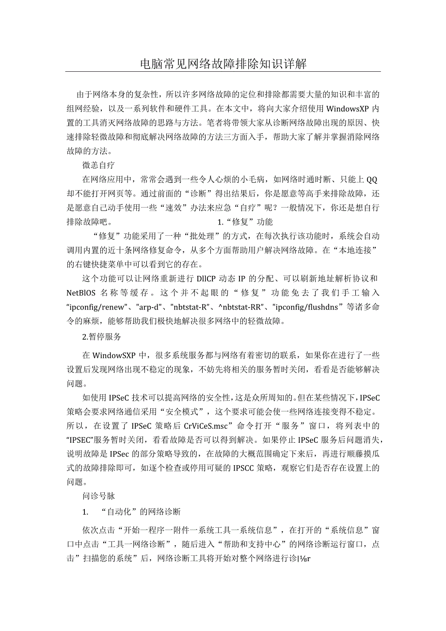 (新)电脑常见网络故障排除知识详解.docx_第1页