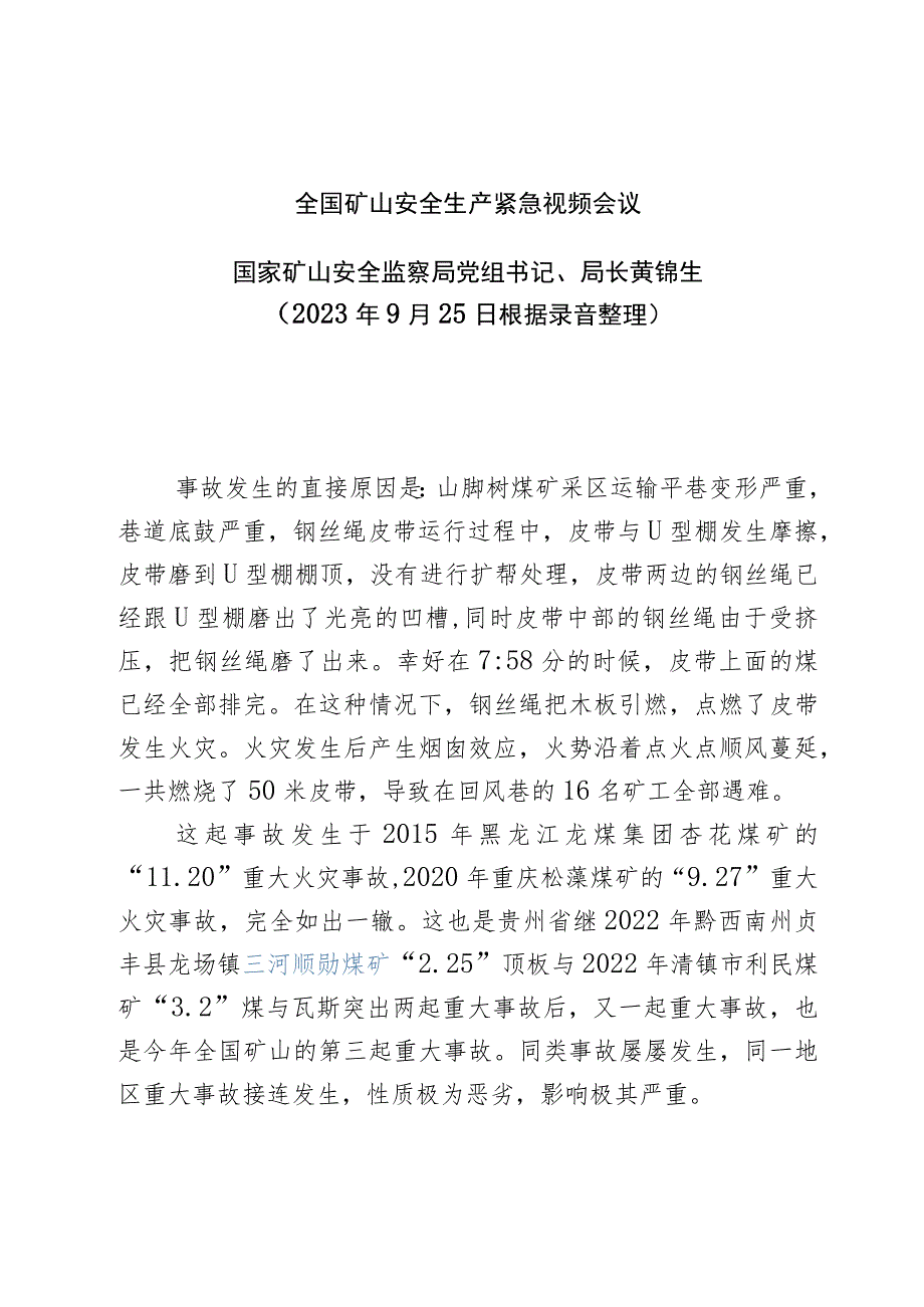 9月25日全国矿山安全生产紧急视频会议黄锦生局长讲话.docx_第1页