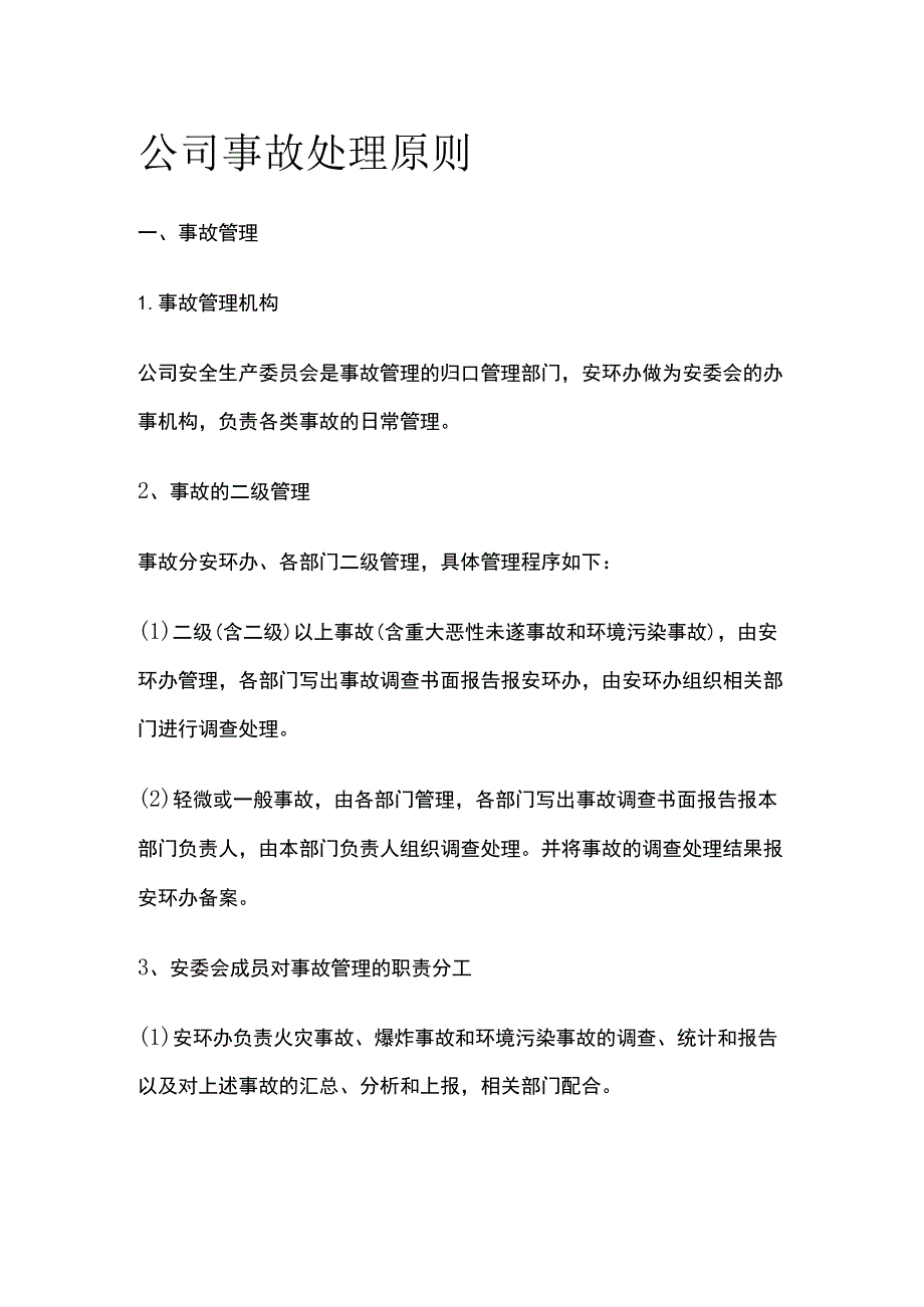 公司事故处理原则.docx_第1页