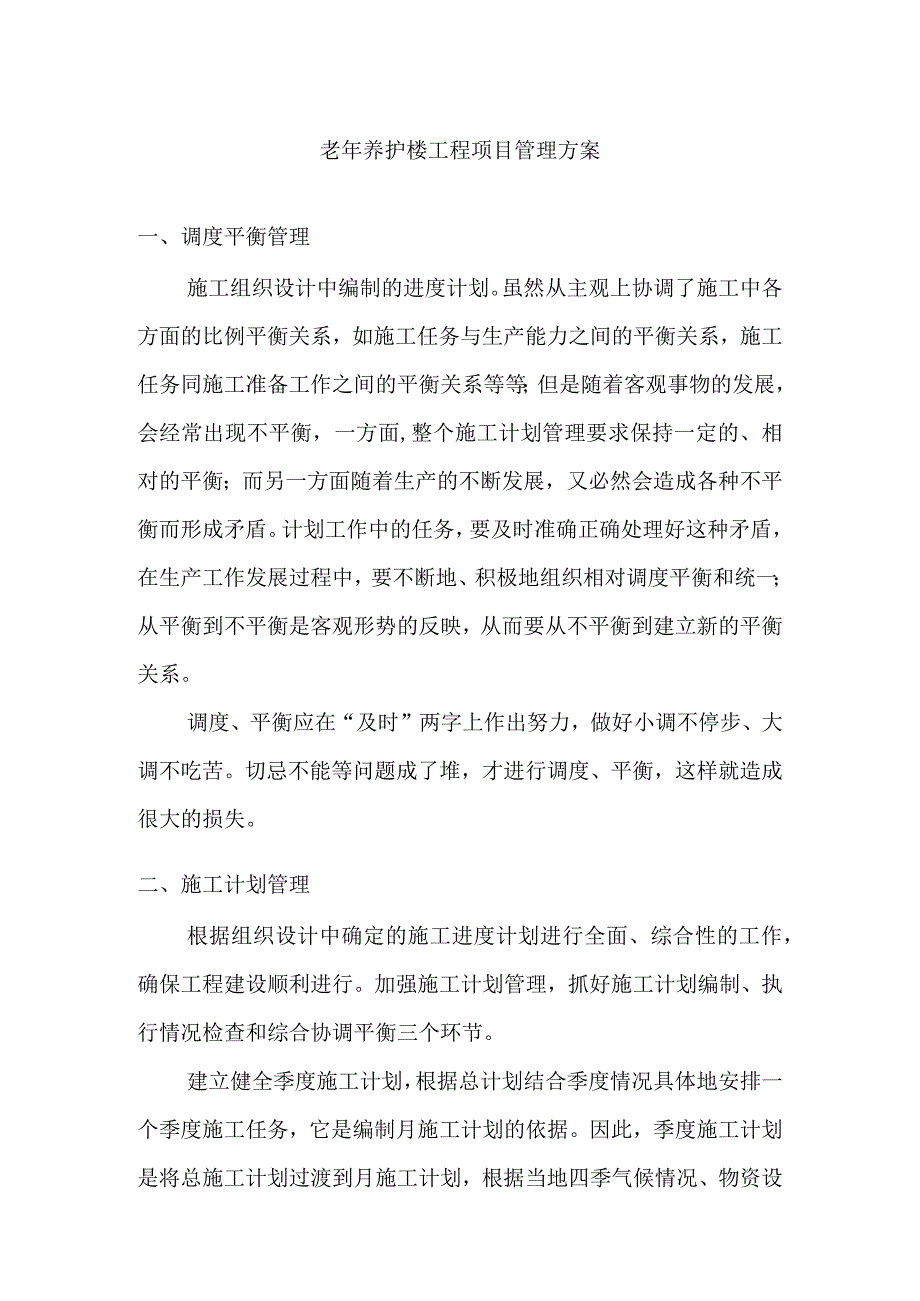 老年养护楼工程项目管理方案.docx_第1页