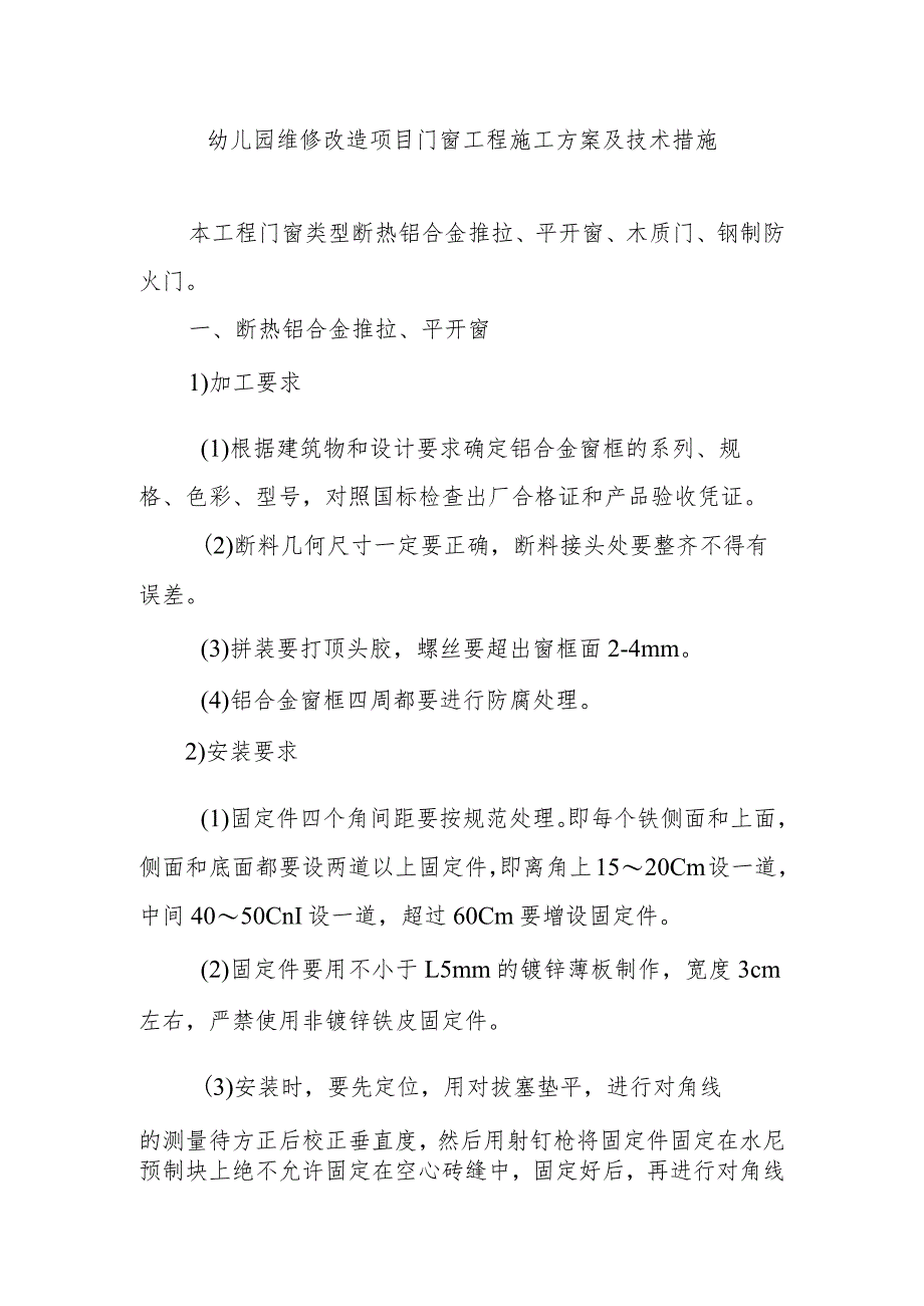 幼儿园维修改造项目门窗工程施工方案及技术措施.docx_第1页