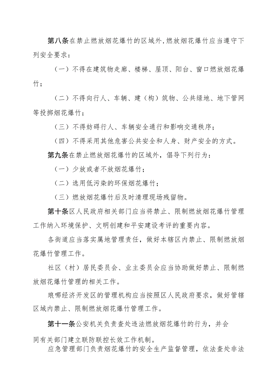 琅琊区禁止、限制燃放烟花爆竹管理规定.docx_第3页