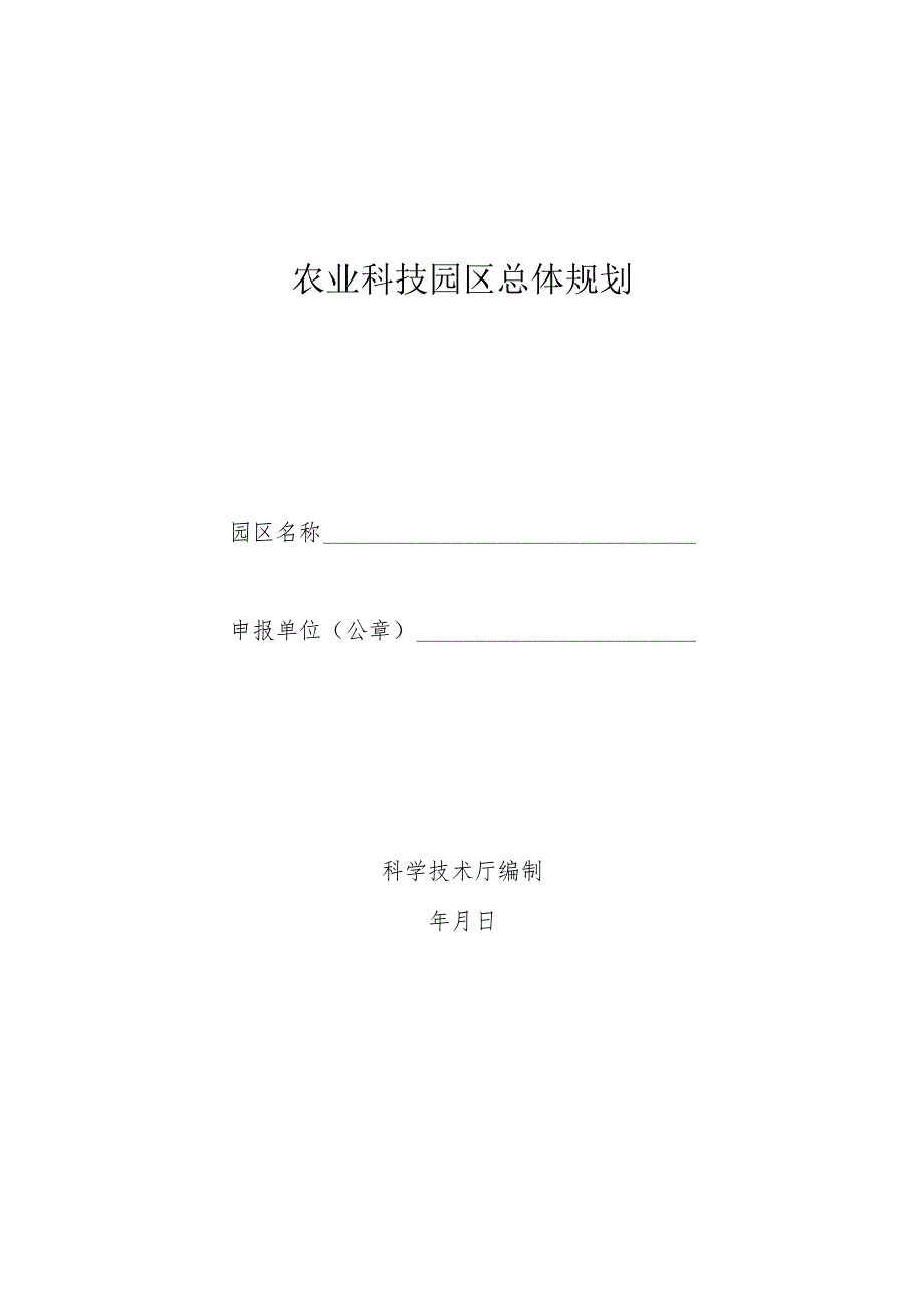 农业科技园区总体规划.docx_第1页