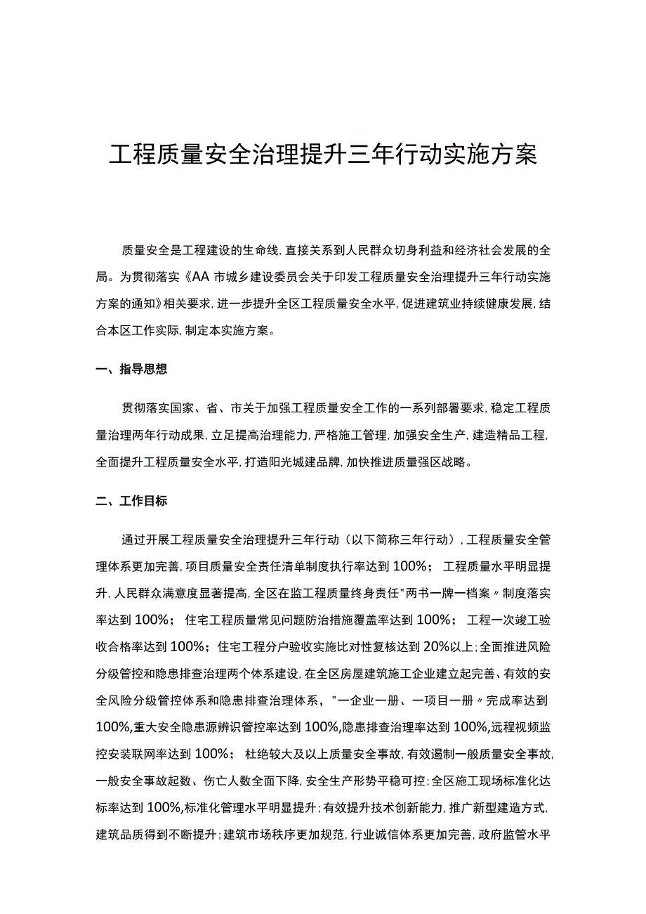 工程质量安全治理提升三年行动实施方案.docx_第1页