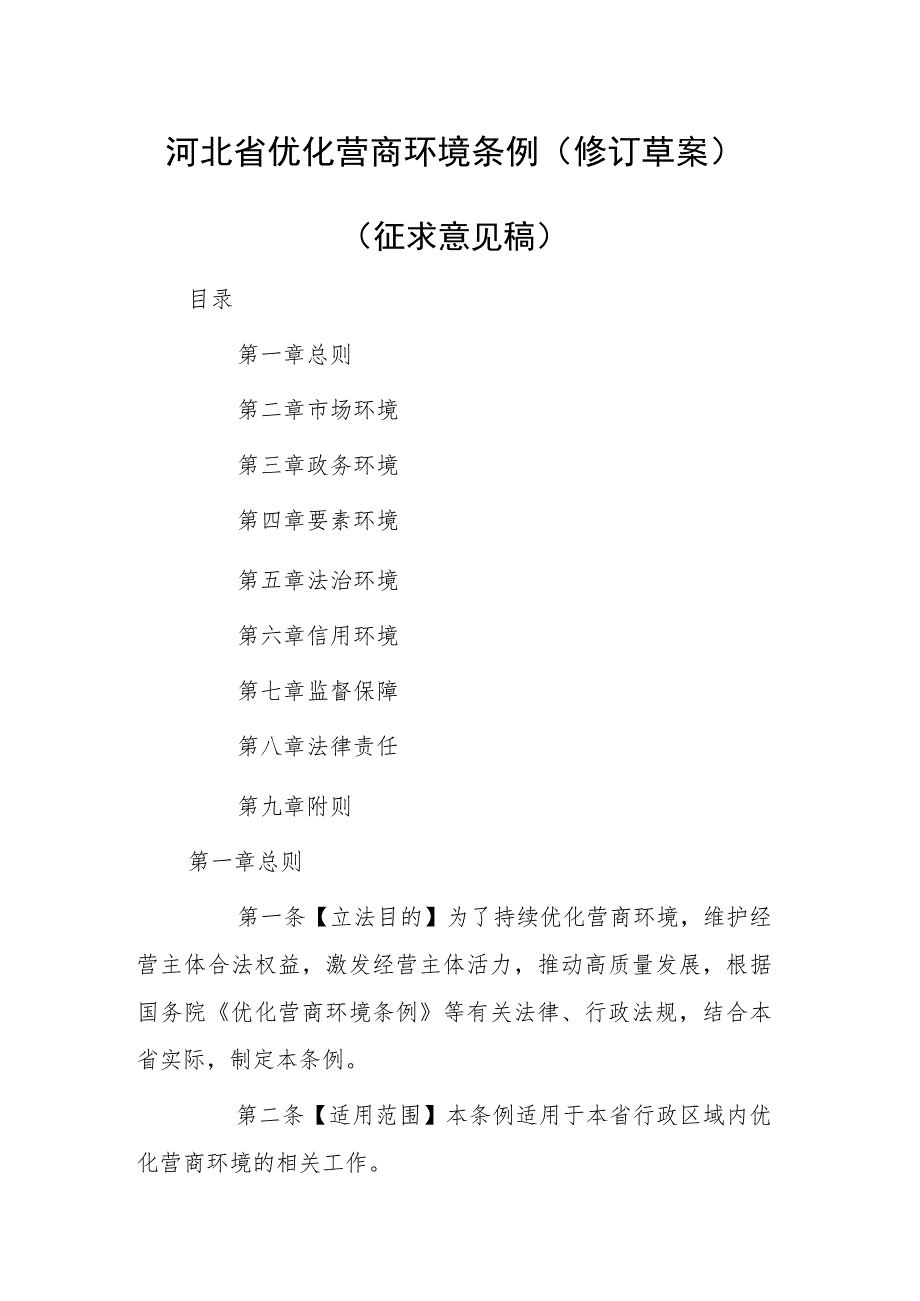 河北省优化营商环境条例（2023修订草案）.docx_第1页