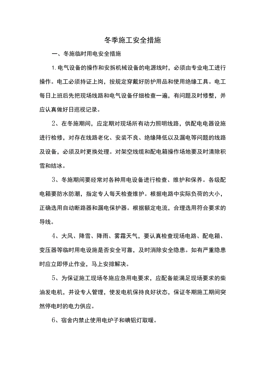 冬季施工安全措施 (全面).docx_第1页