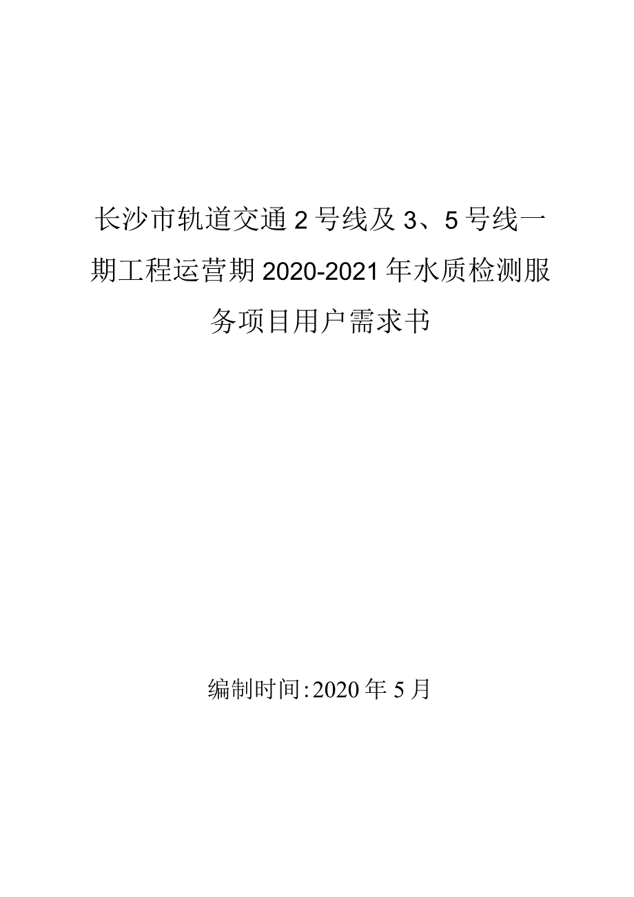 长沙市轨道交通2号线及5号线一期工程运营期2020-2021年水质检测服务项目用户需求书.docx_第1页