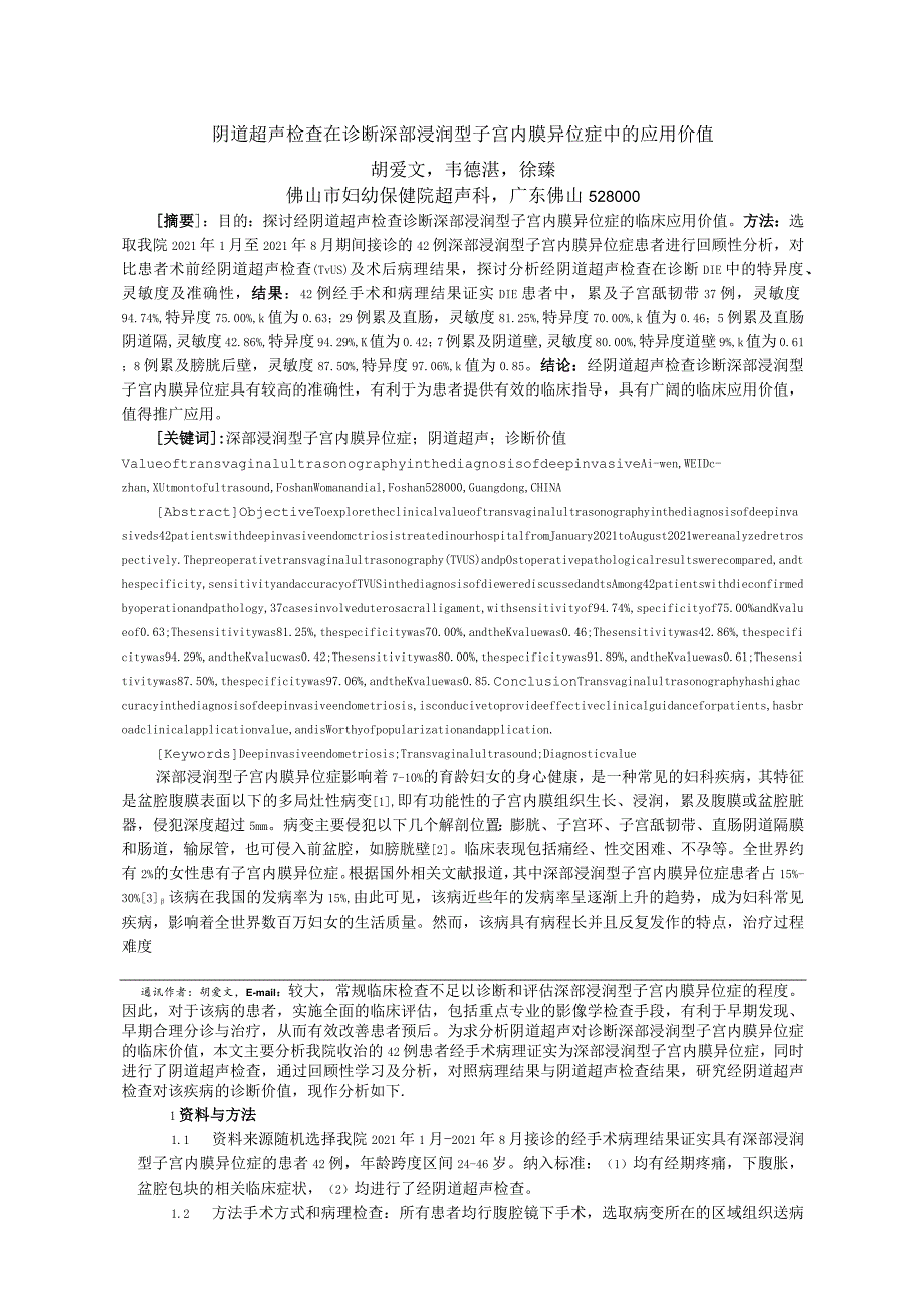 阴道超声检查在诊断深部浸润型子宫内膜异位症中的应用价值.docx_第1页