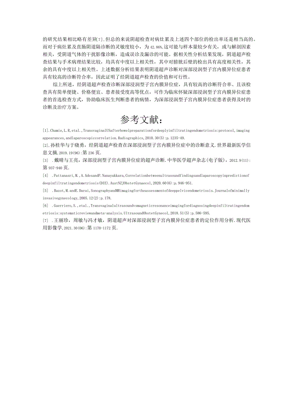 阴道超声检查在诊断深部浸润型子宫内膜异位症中的应用价值.docx_第3页