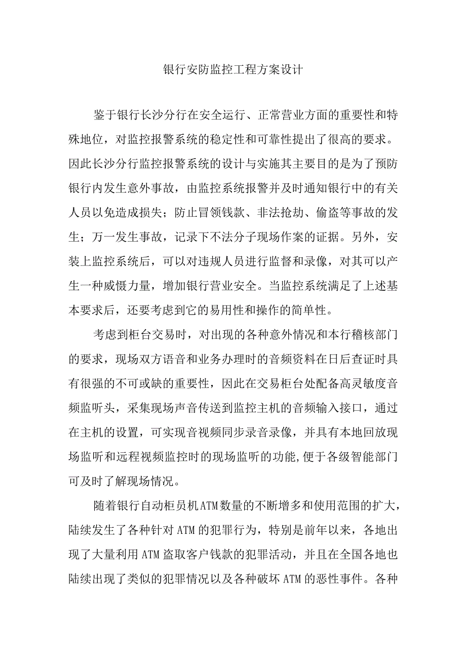 银行安防监控工程方案设计.docx_第1页