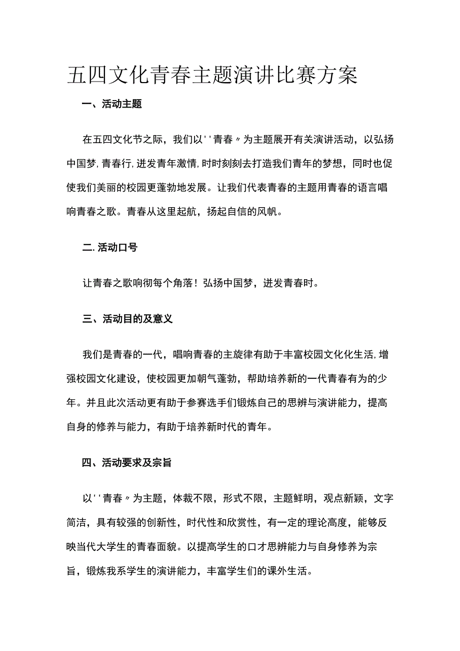 五四文化青春主题演讲比赛方案.docx_第1页