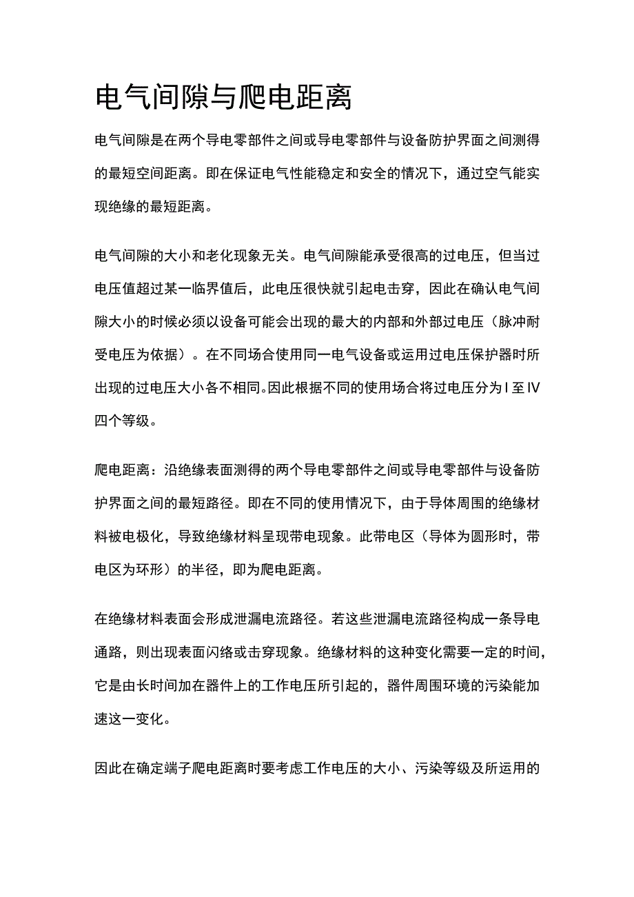 电气间隙与爬电距离.docx_第1页