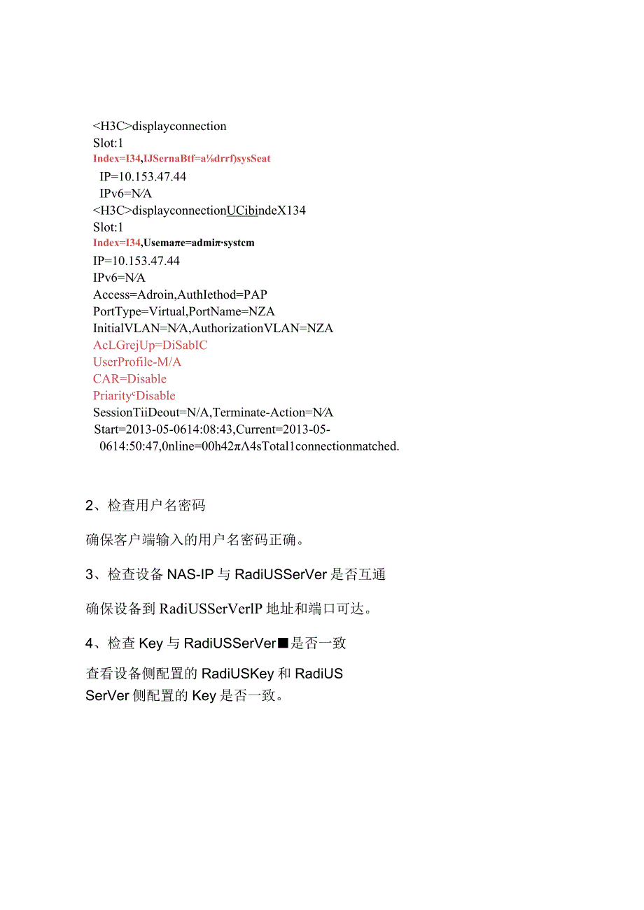 2020网络Radius故障排查.docx_第3页
