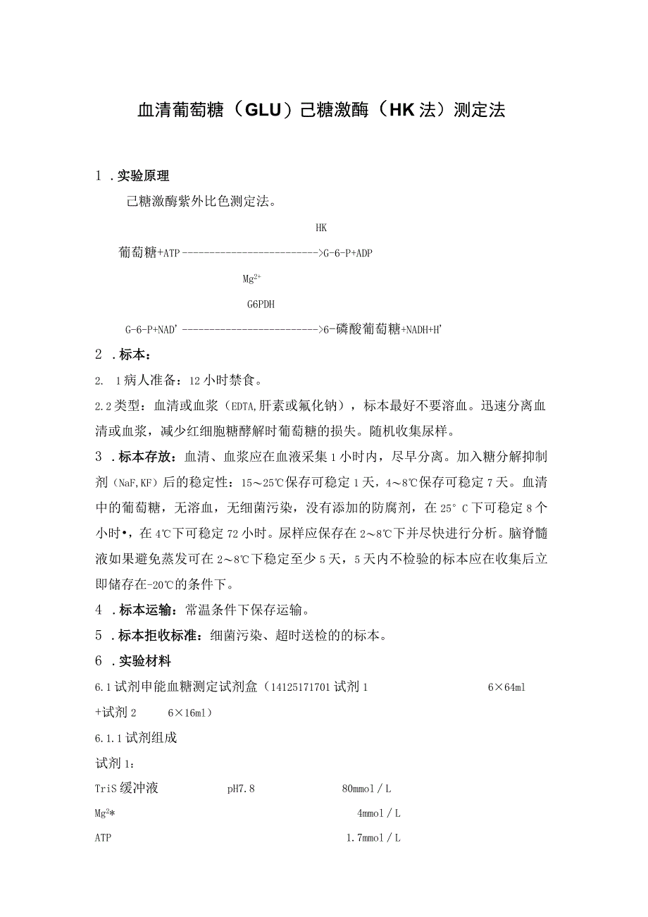 血清葡萄糖（GLU）己糖激酶（HK法）测定法 血清尿素氮（BUN）谷氨酸脱氢酶测定法.docx_第1页