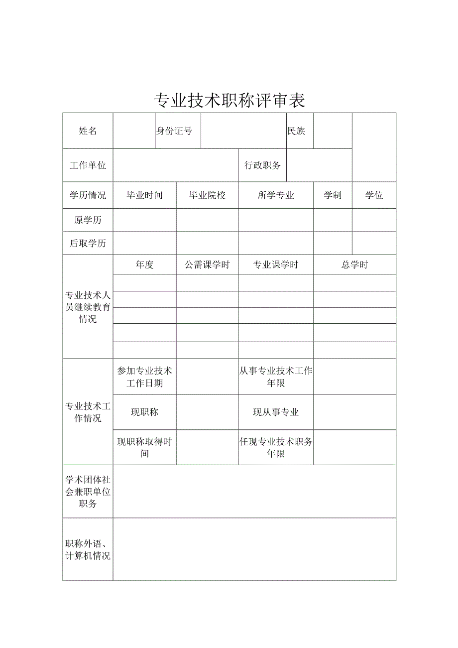 专业技术职称评审表 .docx_第1页