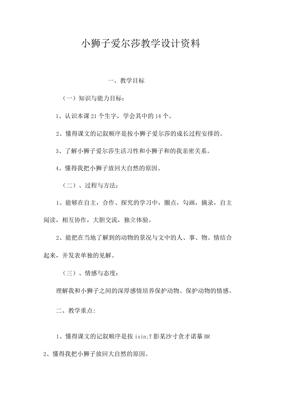 最新整理《小狮子爱尔莎》教学设计资料.docx_第1页