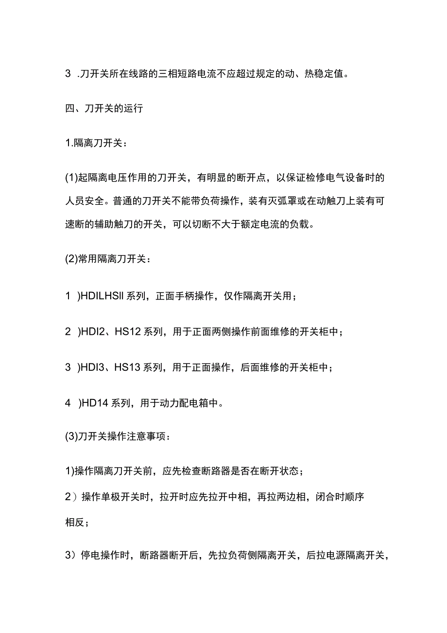 刀闸开关应用与运行维护.docx_第3页