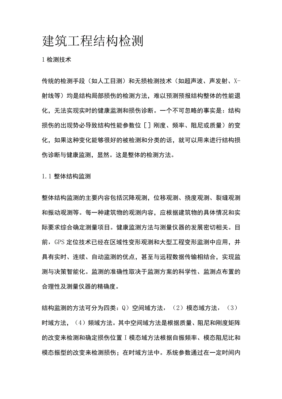 建筑工程结构检测.docx_第1页