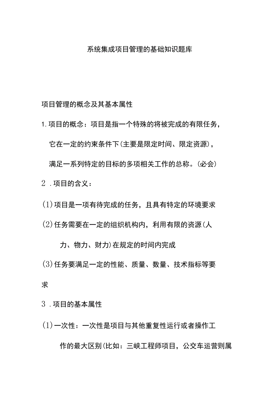 系统集成项目管理的基础知识题库.docx_第1页