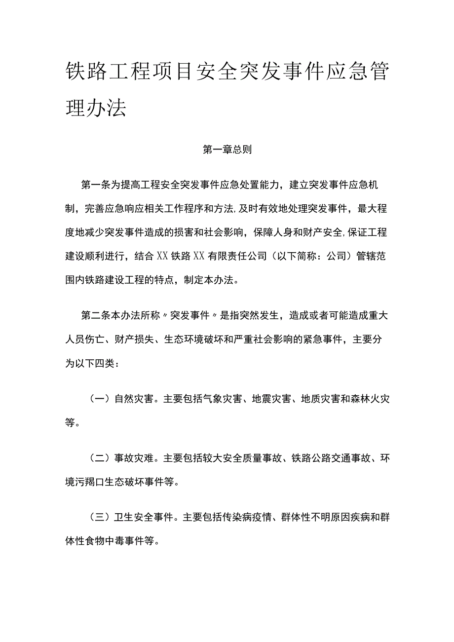 铁路工程项目安全突发事件应急管理办法.docx_第1页