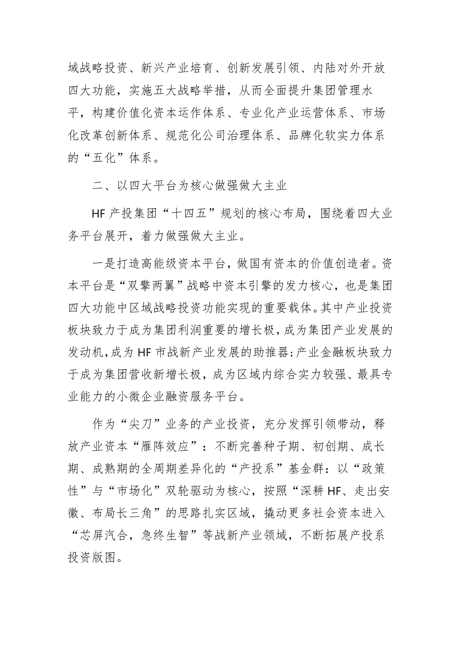 某国资产业投资控股公司“高质量发展”主题教育专题研讨经验交流发言材料.docx_第2页