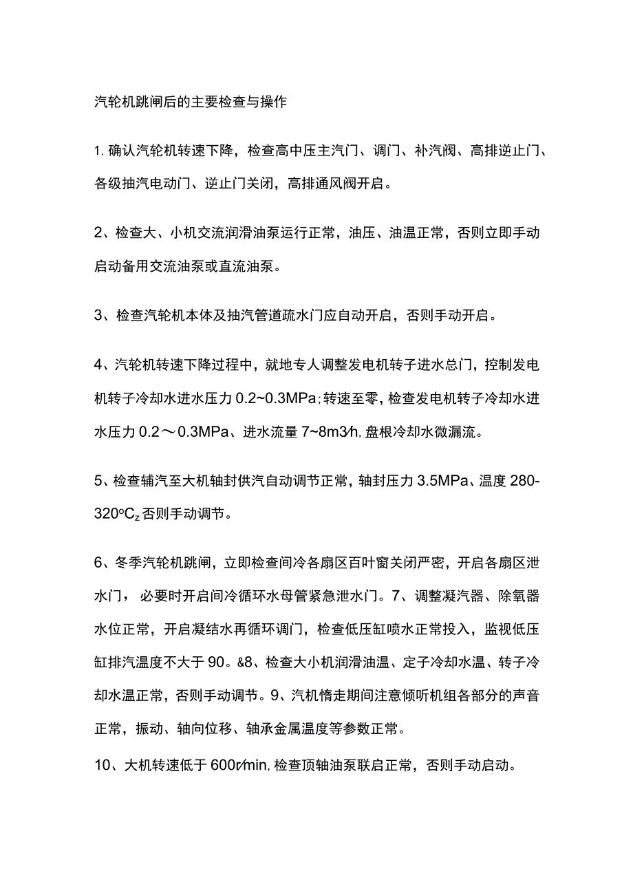 汽轮机跳闸后的主要检查与操作.docx_第1页