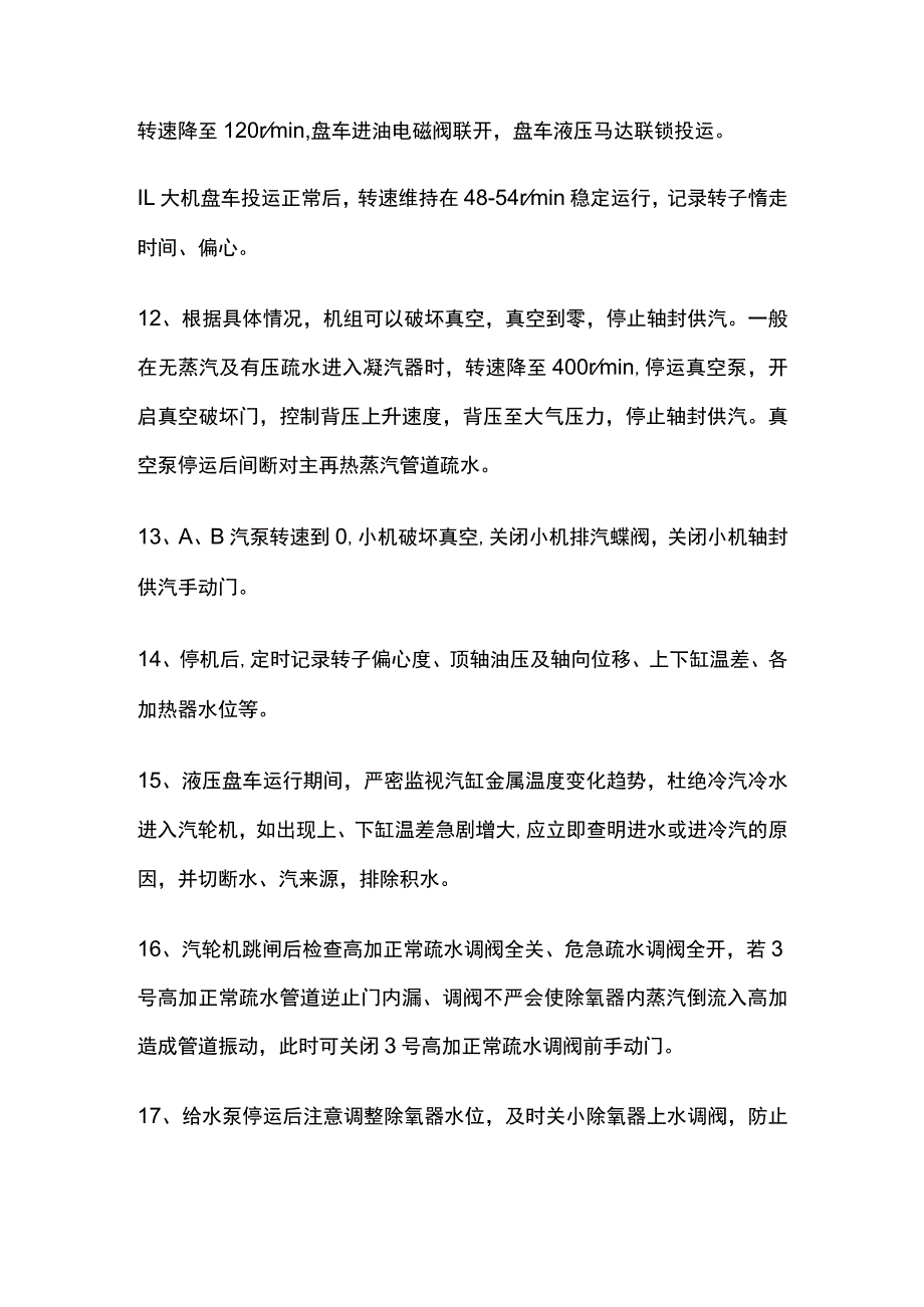 汽轮机跳闸后的主要检查与操作.docx_第2页