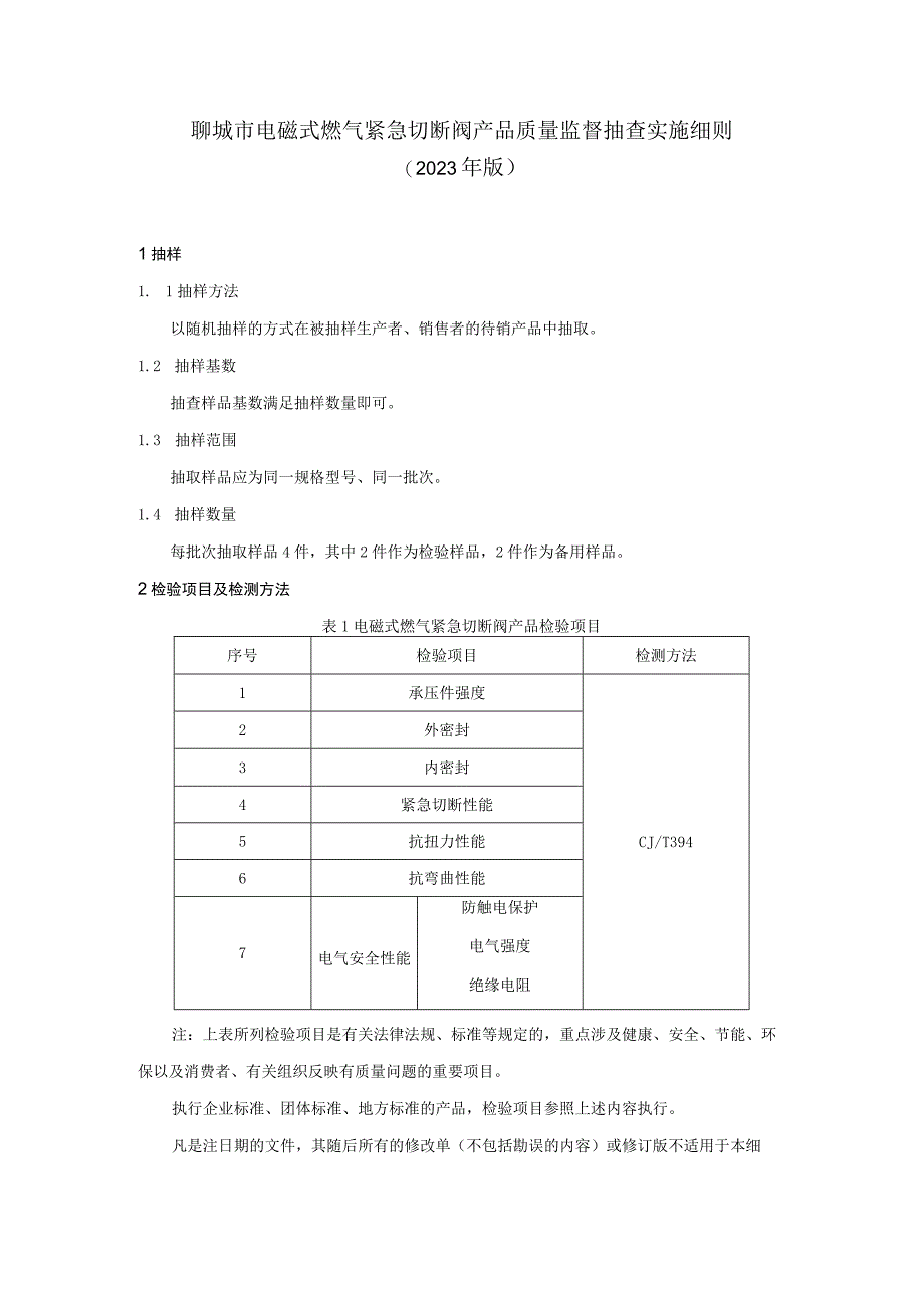 聊城市电磁式燃气紧急切断阀产品质量监督抽查实施细则（2023年）.docx_第1页