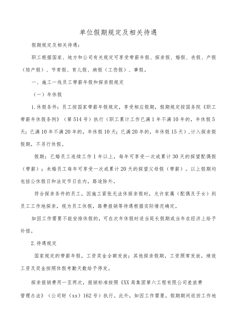 单位假期规定及相关待遇.docx_第1页