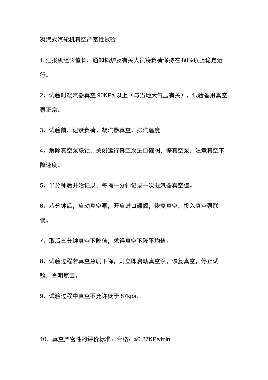 凝汽式汽轮机真空严密性试验.docx_第1页